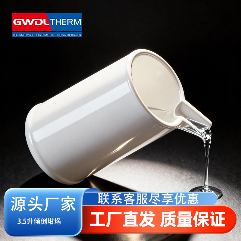 3.5升氧化锆倾倒式坩埚